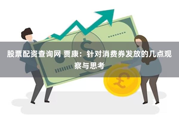 股票配资查询网 贾康：针对消费券发放的几点观察与思考