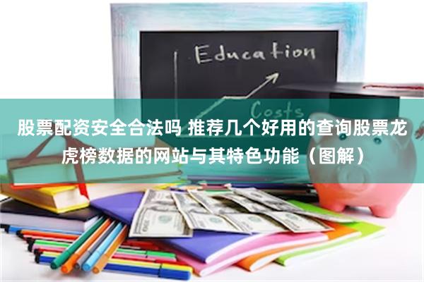 股票配资安全合法吗 推荐几个好用的查询股票龙虎榜数据的网站与其特色功能（图解）