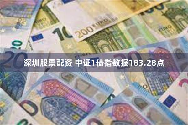 深圳股票配资 中证1债指数报183.28点