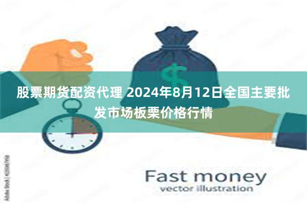 股票期货配资代理 2024年8月12日全国主要批发市场板栗价格行情