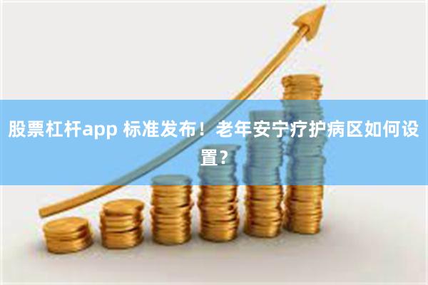 股票杠杆app 标准发布！老年安宁疗护病区如何设置？