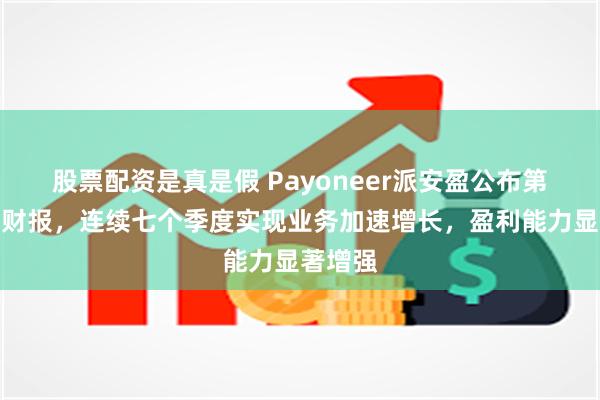 股票配资是真是假 Payoneer派安盈公布第三季度财报，连续七个季度实现业务加速增长，盈利能力显著增强